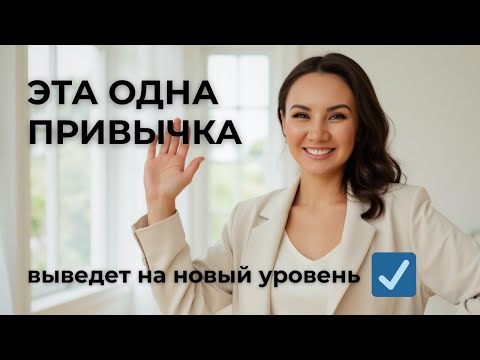 Видео: всего 1 привычка изменит вашу жизнь на ДО и ПОСЛЕ