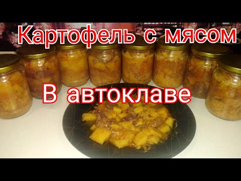 Видео: Картофель с мясом в автоклаве на пару. Не ожидала.