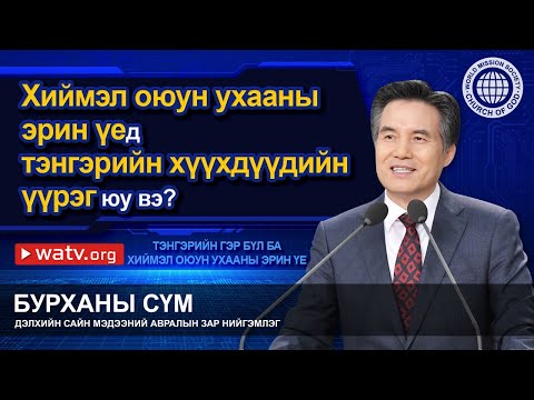 Видео: ТЭНГЭРИЙН ГЭР БҮЛ БА ХИЙМЭЛ ОЮУН УХААНЫ ЭРИН ҮЕ | Бурханы сүм