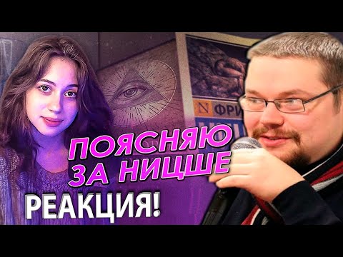 Видео: Ежи Сармат смотрит как Миловидная Девушка пытается в Философию Ницше!