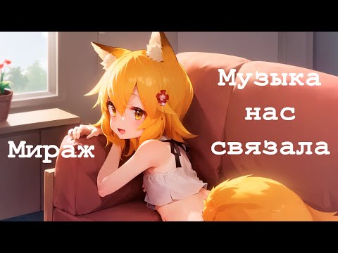Видео: Senko san - Музыка нас связала (Мираж) (Ai cover) #aicover #senkosan