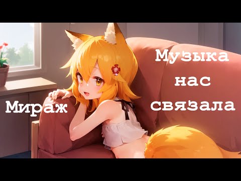 Видео: Senko san - Музыка нас связала (Мираж) (Ai cover) #aicover #senkosan