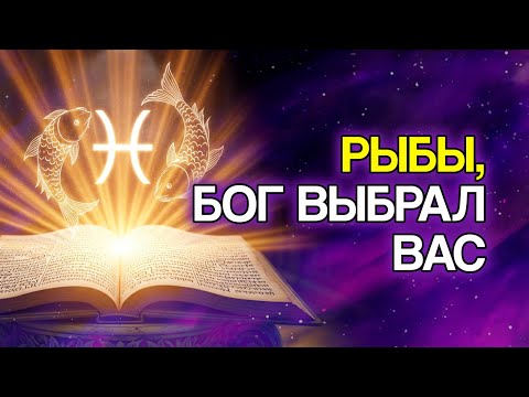 Видео: 8 Доказательств, Что РЫБЫ — Самый Защищённый Знак Богом