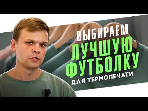 Видео: Какую футболку для сублимации выбрать? Лучший материал для печати на футболках