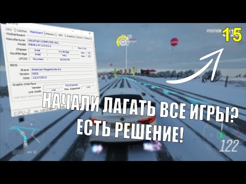 Видео: НАЧАЛИ ЛАГАТЬ ИГРЫ, КОТОРЫЕ НЕ ЛАГАЛИ[РЕШЕНИЕ ПРОБЛЕМЫ]