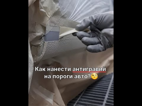 Видео: Нанесение антигравия на пороги автомобиля.