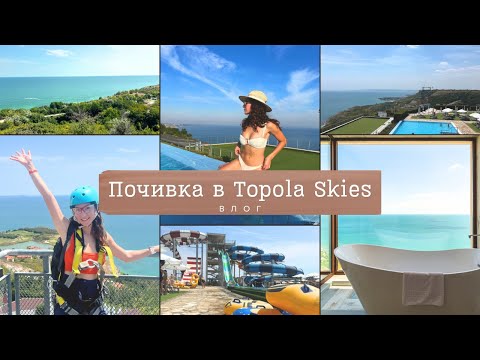 Видео: Определено трябва да посетите това място I Почивка в Topola Skies