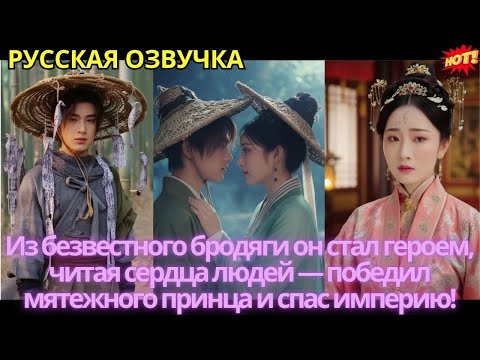 Видео: Из безвестного бродяги он стал героем, читая сердца людей — победил мятежного принца и спас империю!