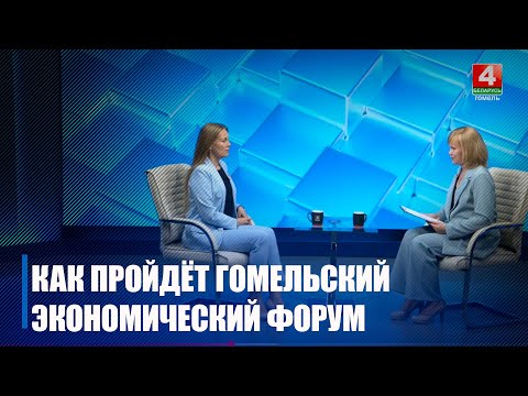 Видео: Спросили у зампреда комитета экономики облисполкома, как пройдёт Гомельский экономический форум