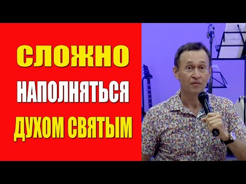 Видео: Дмитрий Лео. Почему тебе сложно наполняться Духом Святым?
