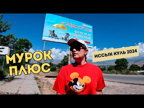 Видео: ПАНСИОНАТ МУРОК ПЛЮС Иссык-Куль 2024 🌊 ОБЗОР: территория, пляж, кафе, номера | c. Бостери | 4K