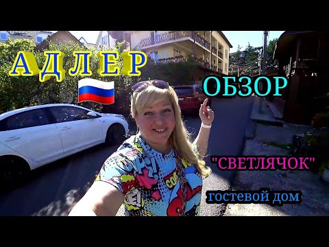 Видео: АДЛЕР 🇷🇺 " СВЕТЛЯЧОК " гостевой дом , ОБЗОР . мнение постояльцев