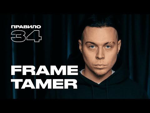 Видео: Frame Tamer: у меня не встал, что делать? (подкаст «правило 34»)