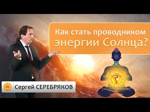 Видео: Как стать проводником энергии Солнца?