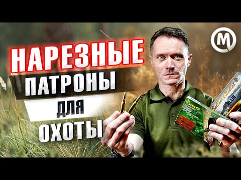 Видео: Как выбрать патрон для нарезного?