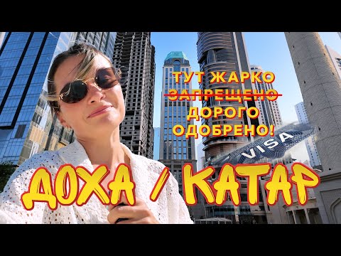 Видео: В КАТАР ПОЛУЧАТЬ ВИЗУ США / ЖАРКО, КРАСИВО, НЕОБЫЧНО / ВЛОГ ДОХА 2024