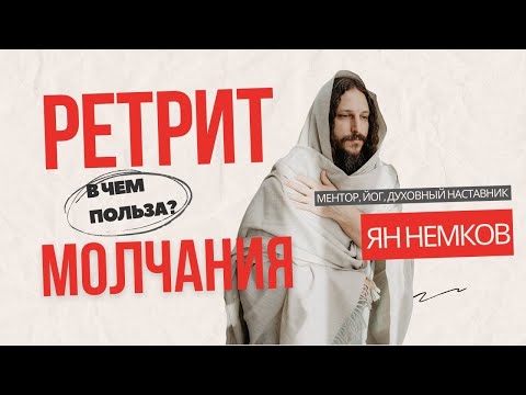 Видео: Ретрит молчания? В чем польза? Надо ли и зачем приезжать?