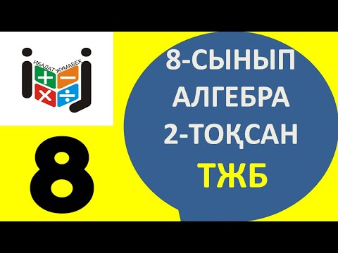 Видео: Алгебра  8 сынып тжб 2 тоқсан