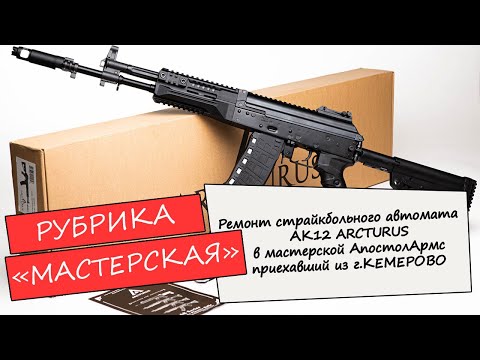 Видео: AK12 Arcturus.Ремонт.Разборка.Обзор.