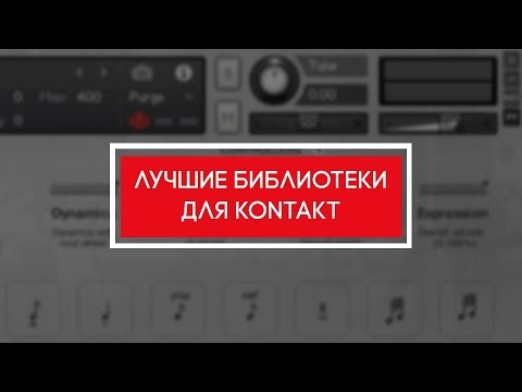 Видео: Лучшие библиотеки для сэмплера Kontakt