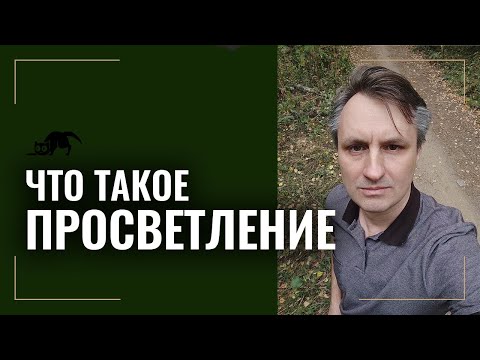 Видео: Что такое просветление и как происходит просветление