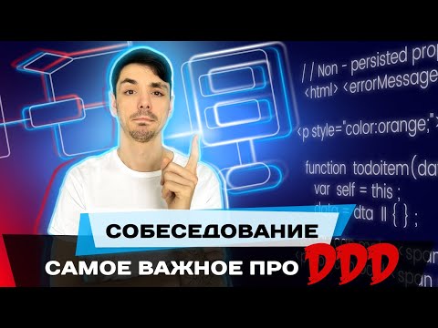 Видео: Как не провалиться на собеседовании отвечая про DDD  | Domain Driven Design | Jetbulb