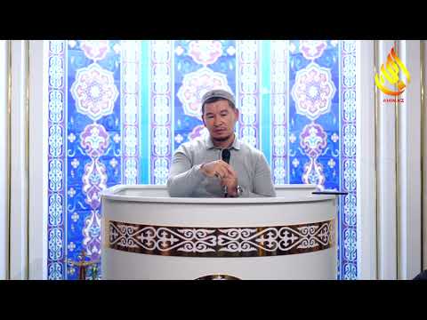 Видео: Шариғат заңдылықтары/Қабылбек Әліпбайұлы/"Иманғали" орталық мешітінде