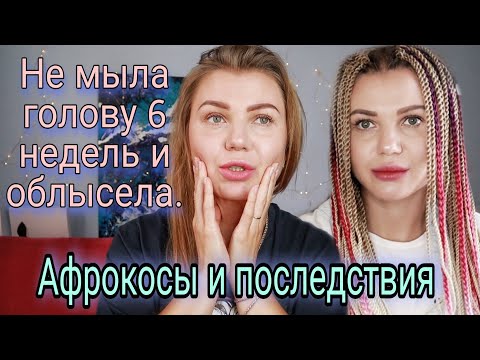 Видео: Афрокосы-можно ли мыть голову?/ Плюсы и минусы/Уход и носка/Все что нужно знать о косичках на брейды