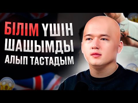 Видео: Білім жолында ТАҚЫРБАС боп тойға бардым | Айбек Шегебаев 2025