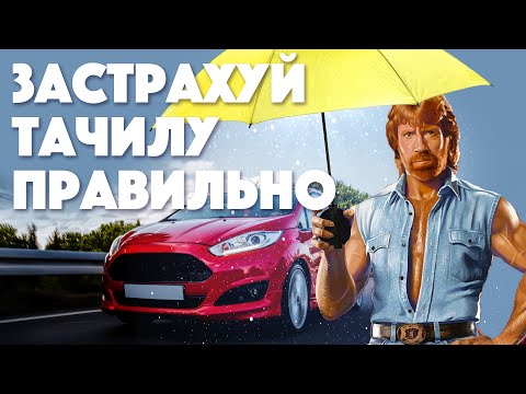 Видео: Как правильно оформить страховку на машину в Англии. Покупаем автостраховку онлайн.