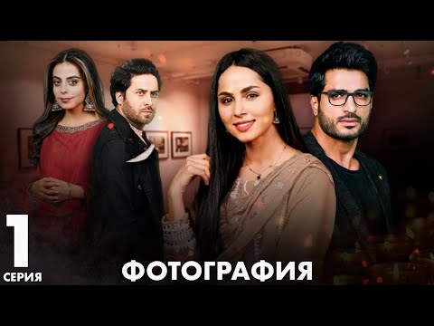 Видео: Фотография | серия 1 | Пакистанская драма | Русский дубляж |