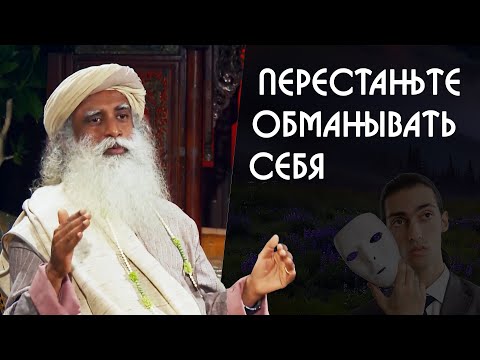 Видео: Перестаньте обманывать себя начните жить - Садхгуру на Русском