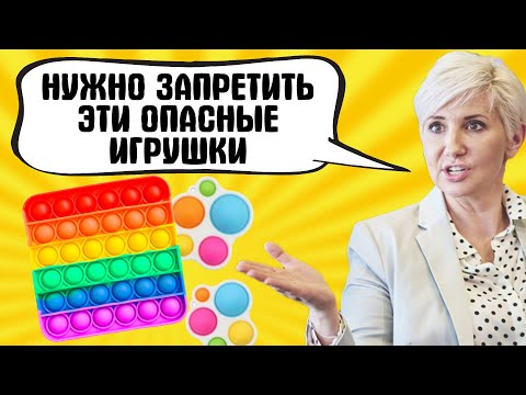Видео: ПОП ИТ ОПАСЕН ДЛЯ ДЕТЕЙ / ЗАПРЕТ ИГРУШКИ ПСИХОЛОГАМИ И ДЕПУТАТАМИ / ПОП ИТ И СИМПЛ ДИМПЛ ОТУПЛЯЕТ