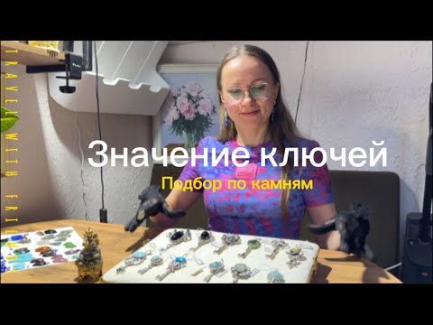 Видео: МАГИЯ КАМНЕЙ В КЛЮЧАХ💎Зачем нужны ключи? Какие камни на что влияют?
