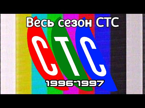 Видео: Весь сезон [Все заставки] (СТС, 1996-1997)