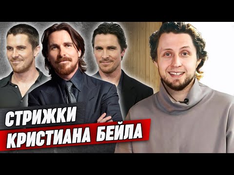 Видео: Трансформации Кристиана Бейла! / Как сделать прическу, как у Бэтмена?