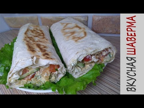 Видео: ШАВЕРМА (шаурма) по-домашнему / Рецепт вкусной шавермы