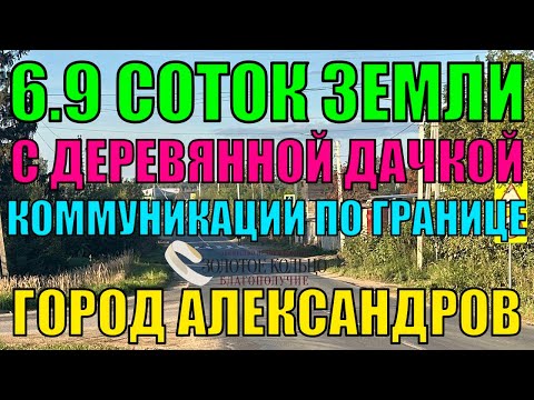 Видео: Продаётся участок 6.9 соток с деревянной дачкой на улице 6-я линия, район Правда, город Александров