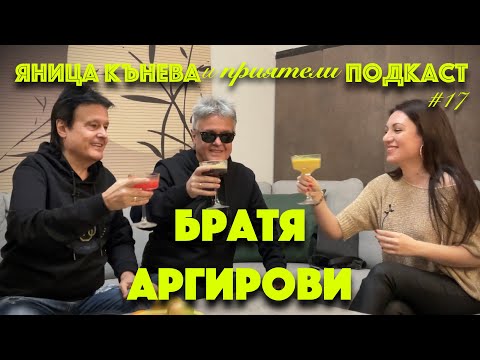 Видео: Яница Кънева и приятели подкаст #17 - Братя Аргирови (цялото видео)