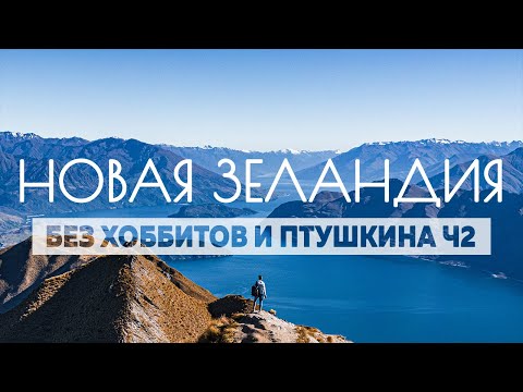 Видео: Новая Зеландия: путешествие на фоне апокалипсиса. Часть 2. Южный остров