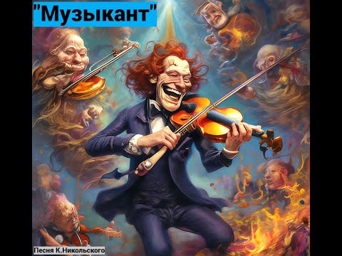 Видео: "Музыкант" - Песня К.Никольского в парке Ярославля