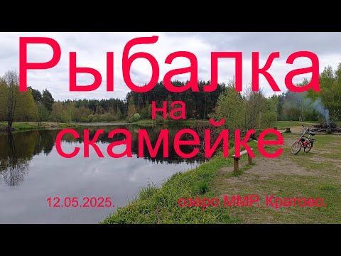 Видео: Рыбалка на скамейке. 12.05.2025. озеро ММР. Дачный посёлок  Кратово.