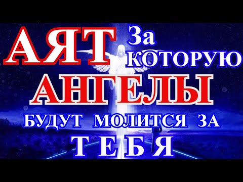 Видео: Аят за которую Ангелы будут молится за Тебя. ОЧЕНЬ КРАСИВОЕ ЧТЕНИЕ.
