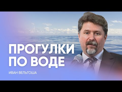 Видео: ПРОГУЛКИ ПО ВОДЕ // Иван Вельгоша / Проповедь, истории из жизни