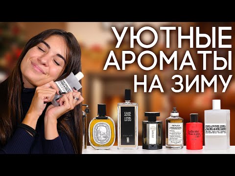 Видео: Красивые и теплые гурманские ароматы, которые так хочется надеть зимой...