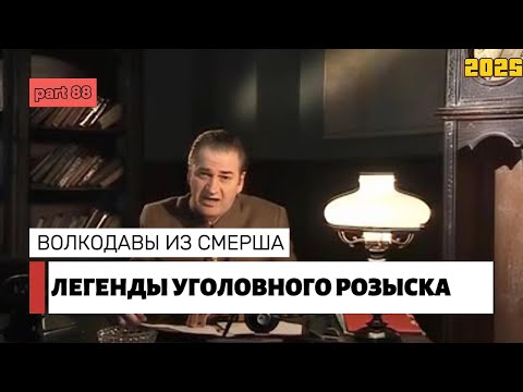 Видео: ВОЛКОДАВЫ ИЗ СМЕРША | Легенды уголовного розыска 2025 HD