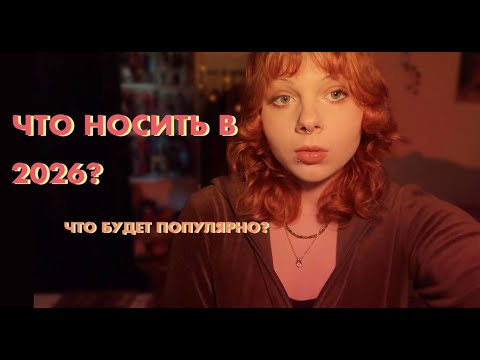 Видео: ЧТО НОСИТЬ В 2026 ГОДУ?  Предсказываю моду следующего сезона