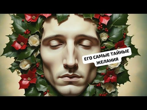 Видео: ЕГО САМЫЕ ТАЙНЫЕ ЖЕЛАНИЯ