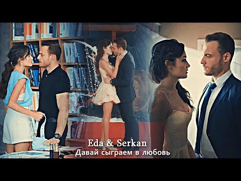 Видео: Eda & Serkan - Давай сыграем в любовь