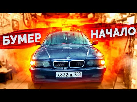 Видео: Самая грустная BMW E38 750Li / Мощнейший БУМЕР на V12 / Начало